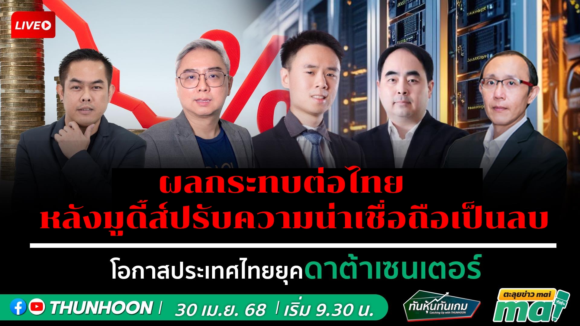 [LIVE🔴 สด] 👉: ทันหุ้นทันเกม - ตะลุยข่าวmai /  30  เมษายน 68 / 09.30-11.30 น. 🎯